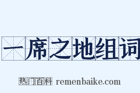 一席之地组词是什么意思的图片